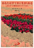 単行ソフトカバー サンパウロ　あなたはすてきに生きられる　 ISBN 978-4-8056-0054-3