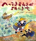 大判ハードカバー ポプラ社　へっこきあねさがよめにきて　ISBN987-4-591-00544-5