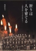 単行ソフトカバー 花書院　祈りは人を育てる 西南学院につながる私たち 　ISBN 978-4-86561-058-1