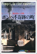 単行ソフトカバー 　創元社　 ポンペイ奇跡の町　ISBN 978-4-422-21060-5