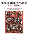 大判ハードカバー　新教出版社　くすしきみわざ　渡辺禎雄聖書版画集 大型本  ISBN 978-4-86313-468-3