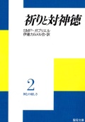 文庫ソフトカバー　聖母の騎士社　神との親しさ２　祈りと対神徳　ISBN978-4-88216-061-8