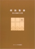 カトリック中央協議会　　朗読聖書　聖なる過ぎ越しの３日間（第２刷）　  ISBN978-4-87750062-6