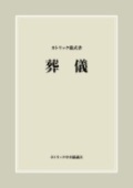 カトリック中央協議会　　カトリック儀式書　葬儀（第二版）+補遺　セット　  ISBN978-4-87750063-4