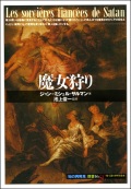 単行ソフトカバー 　創元社　 魔女狩り　ISBN 978-4-422-21066-7