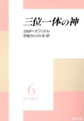 文庫ソフトカバー　聖母の騎士社　神との親しさ６　三位一体の神　ISBN978-4-88216-068-4