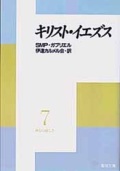 文庫ソフトカバー　聖母の騎士社　神との親しさ７　キリスト　イエズス　ISBN978-4-88216-069-4