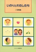 ソフトカバー冊子　オリエンス宗教研究所　いのりとわたしたち 　ISBN 978-4-87232-070-1