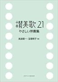 大判ソフトカバー　日本キリスト教団出版局　讃美歌２１　やさしい伴奏集　ISBN 978-4-8184-0705-3