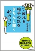 単行ソフトカバー　実務教育出版　疲れる相手の話をきちんと聞く４９のコツ　 ISBN978-4-7889-1071-3