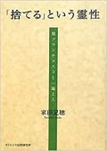 単行ソフトカバー　オリエンス宗教研究所　捨てるという霊性　聖フランチェスコと一遍上人　ISBN 978-4-87232-072-5
