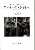 単行ハードカバー　みすず書房　ワルシャワ　ゲットー　 ISBN978-4-622-07249-1