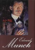 単行ハード カバー みすず書房 　ムンク伝　 ISBN 978-4-622-07294-2
