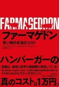 単行ソフトカバー　日経BP社　ファーマゲドン　ハンバーガーの真のコストは１万円 　 ISBN978-4-8222-5074-4