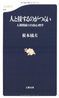 新書ソフトカバー　文春新書　人と接するのがつらい　ISBN978-4-16-660074-5　