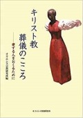 単行ソフトカバー　オリエンス宗教研究所　キリスト教　葬儀のこころ 愛する人をおくるために   ISBN 978-4-87232-074-9