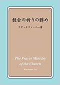 単行ソフトカバー　JGW日本福音書房　教会の祈りの務め　　  ISBN 978-4-89061-075-4