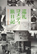 単行ソフトカバー　みすず書房　 巡礼コメディ旅日記 　僕のサンティアゴ巡礼の道 ICH BIN DANN MAL WEG ISBN 978-4-622-07534-9