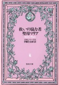 文庫ソフトカバー　聖母の騎士社　救いの協力者　聖母マリア　ISBN978-4-88216-076-2