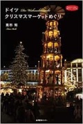 単行ソフトカバー　　私のとっておき　ドイツ　クリスマスマーケットめぐり　 ISBN978-4-86311-076-2