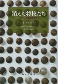 単行ハードカバー　みすず書房  消えた将校たち　カチンの森虐殺事件　 ISBN978-4-622-075648-3