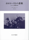 単行ハードカバー　みすず書房　ホロコースとの音楽　　 ISBN978-4-622-07695-7
