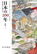 単行ハードカバー　みすず書房　新版　日本の２００年　上下セット　ISBN 978-4-622-07697-1
