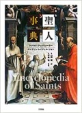 豪華本　単行ハードカバー　三交社　新版　聖人事典　ISBN 978-4-8155-4077-7