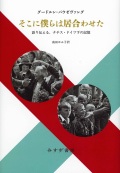 単行ハードカバー　みすず書房　そこに僕らは居合わせた　 ISBN978-4-622-0770-8
