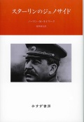 単行ハードカバー みすず書房　スターリンのジェノサイド  ISBN978-4-622-07705-3