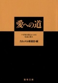 文庫ソフトカバー　聖母の騎士社　愛への道　ISBN978-4-88216-078-6