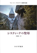 単行ハードカバー みすず書房　システィーナの聖母　 ISBN978-4-622-07899-9