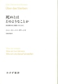 単行ハードカバー みすず書房　死ぬとはどのようなことか 終末期の命と看取りのために　 ISBN978-4-622-07923-1