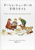 大判ソフトカバー　メディアファクトリー　ターシャ　テューダーの手作りギフト　 ISBN 978-4-04-067081-2