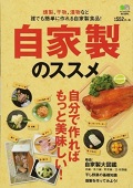 単行ソフトカバー　エイ出版社　自家製のススメ 　ISBN978-4-7779-2081-5