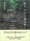 単行ソフトカバー　女子パウロ会　祈り　その小道を歩く  ISBN 978-4-796-0814-5
