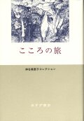 単行ハードカバー 　みすず書房　こころの旅　  ISBN978-4-622-08183-0