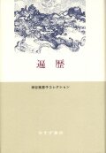 単行ハードカバー 　みすず書房　遍歴　  ISBN978-4-622-08184-9