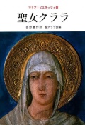単行ソフトカバー　ドンボスコ社　聖女クララ　ISBN 978-4-88626-082-6