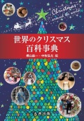 単行ハードカバー 丸善　世界のクリスマス百科事典　ISBN　978-4-62130847