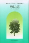 単行ソフトカバー　カトリック中央協議会 　使徒的書簡　奉献生活　ISBN 978-4-87750-086-3