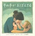 大判ハードカバー BL出版　その手がおぼえてる　ISBN987-4-7764-0879-6