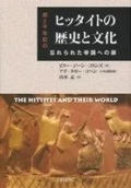 単行ハードカバー　LITHON リトン　ヒッタイトの歴史と文化　前２千年紀の忘れられた帝国への扉　   ISBN978-4-86376-088-2