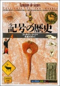 単行ソフトカバー 　創元社　 記号の歴史　　ISBN 978-4-422-21089-6