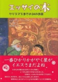 単行ハードカバー  日本キリスト教団出版局　エッサイの木　ISBN978-4-8184-0900-2