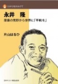 単行ソフトカバー　日本キリスト教団出版局　永井　隆　原爆の荒野から世界に平和を　 ISBN 978-4-8184-0910-1