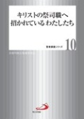 単行ソフトカバー　サンパウロ　キリストの祭司職へ招かれているわたしたち　聖書講座シリーズ１０　 　ISBN 978-4-8056-2092-2