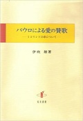 単行ハードカバー　知泉書館　パウロによる愛の賛歌　 ISBN 978-4-86285-092-8
