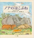 絵本ハードカバー　 リトルベル　ノアのはこぶね　ISBN978-4-8184-0922-4