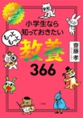 単行本ソフトカバー　小学館　小学生ならもっともっと知っておきたい教養３６６　　ISBN978-4-227252-1